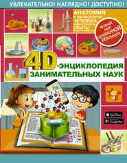 бесплатно читать книгу 4D-энциклопедия занимательных наук автора Ксения Аниашвили