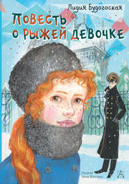 бесплатно читать книгу Повесть о рыжей девочке автора Лидия Будогоская
