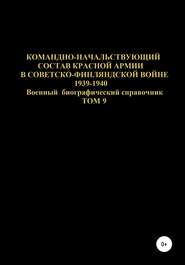 Командно-начальствующий состав Красной Армии в советско-финляндской войне 1939-1940 гг. Том 9