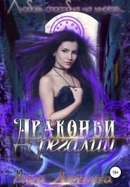 бесплатно читать книгу Драконьи регалии автора Алёна Литвинова