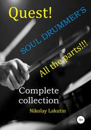 бесплатно читать книгу Quest. The Drummer's Soul. All the parts. Complete collection автора Nikolay Lakutin