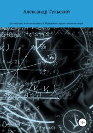 бесплатно читать книгу Для ищущих и сомневающихся. О разумном происхождении мира автора Александр Тульский