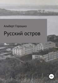 бесплатно читать книгу Русский остров автора Альберт Горошко
