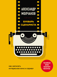 бесплатно читать книгу Букварь сценариста. Как написать интересное кино и сериал автора Александр Молчанов