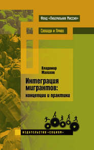 бесплатно читать книгу Интеграция мигрантов: концепции и практики автора Владимир Малахов
