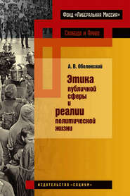 бесплатно читать книгу Этика публичной сферы и реалии политической жизни автора Александр Оболонский