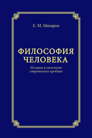 бесплатно читать книгу Философия человека. История и онтология современных проблем автора Егор Махаров