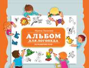 бесплатно читать книгу Альбом для логопеда по развитию речи автора Ирина Леонова