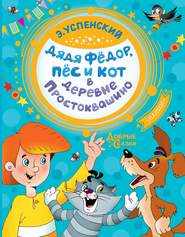 бесплатно читать книгу Дядя Фёдор, пёс и кот в деревне Простоквашино автора Эдуард Успенский