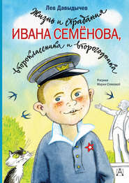 бесплатно читать книгу Жизнь и страдания Ивана Семёнова, второклассника и второгодника автора Лев Давыдычев