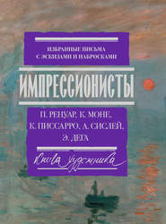 бесплатно читать книгу Импрессионисты. Избранные письма с эскизами и набросками автора Эдгар Дега