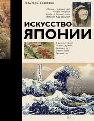 бесплатно читать книгу Искусство Японии автора Литагент АСТ