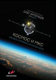 бесплатно читать книгу Космос и МКС. Как все устроено на самом деле автора Олег Артемьев