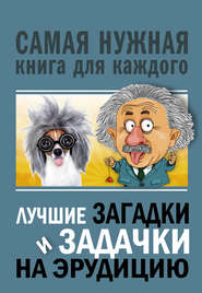 бесплатно читать книгу Лучшие загадки и задачки на эрудицию автора Юлия Бекичева