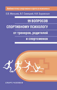 бесплатно читать книгу 99 вопросов спортивному психологу от тренеров, родителей и спортсменов автора Н. Боровская