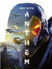 бесплатно читать книгу Мир игры Anthem. Артбук автора Кен Фейрклаф