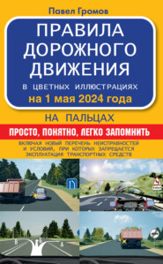 бесплатно читать книгу Правила дорожного движения на пальцах: просто, понятно, легко запомнить. На 1 марта 2022 года автора Павел Громов