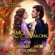 бесплатно читать книгу Замок дракона, или Суженый мой, ряженый автора Ольга Шерстобитова