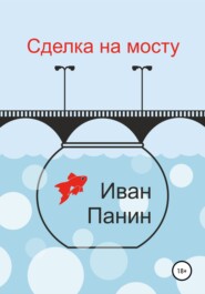 бесплатно читать книгу Сделка на мосту автора Иван Панин