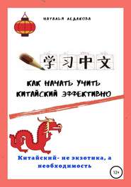 бесплатно читать книгу Как начать учить китайский эффективно автора Наталья Ледакова