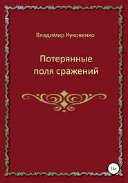 бесплатно читать книгу Потерянные поля сражений автора Владимир Куковенко