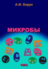 бесплатно читать книгу Микробы автора Александр Борун