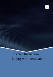 бесплатно читать книгу За двумя стенами автора Сергей Пилипенко