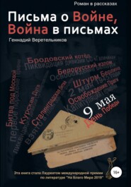 бесплатно читать книгу Письма о войне автора Геннадий Веретельников