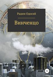 бесплатно читать книгу Винченцо автора Радим Одосий