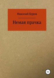 бесплатно читать книгу Немая прачка автора Николай Буров