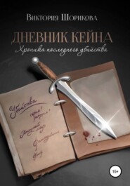 бесплатно читать книгу Дневник Кейна. Хроника последнего убийства автора Виктория Шорикова