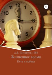 бесплатно читать книгу Жизненное время. Путь к победе автора Алексей Бахенский