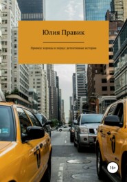 бесплатно читать книгу Привкус корицы и перца: детективные истории автора Юлия Правик