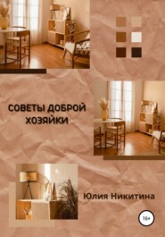 бесплатно читать книгу Советы доброй хозяйки автора Юлия Никитина