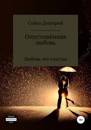 бесплатно читать книгу Опустошённая любовь автора Дмитрий Собко