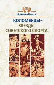 бесплатно читать книгу Коломенцы – звёзды советского спорта автора Владимир Макеев