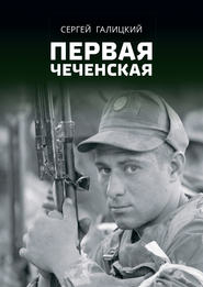 бесплатно читать книгу Первая чеченская автора Сергей Галицкий