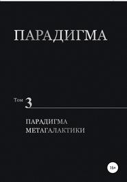 бесплатно читать книгу Парадигма. Том 3. Парадигма метагалактики автора Виталий Сердюк