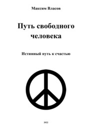 бесплатно читать книгу Путь свободного человека автора Максим Власов