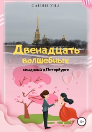 бесплатно читать книгу Двенадцать волшебных свиданий в Петербурге автора  Санни Уил