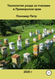 бесплатно читать книгу Технология ухода за пчелами в Приморском крае автора Петр Пономар