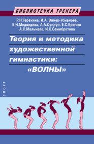 бесплатно читать книгу Теория и методика художественной гимнастики: «волны» автора И. Семибратова