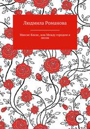 бесплатно читать книгу Миссис Кисис, или Между городом и лесом автора Людмила Романова