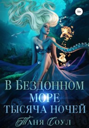 бесплатно читать книгу В Бездонном море тысяча ночей автора Таня Соул