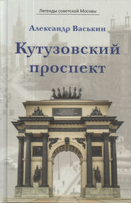 бесплатно читать книгу Кутузовский проспект автора Александр Васькин