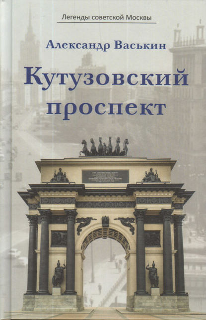 бесплатно читать книгу Кутузовский проспект автора Александр Васькин