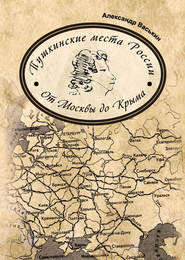 бесплатно читать книгу Пушкинские места России. От Москвы до Крыма автора Александр Васькин