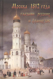 бесплатно читать книгу Москва 1812 года глазами русских и французов автора Александр Васькин