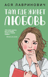 бесплатно читать книгу Там, где живет любовь автора Ася Лавринович