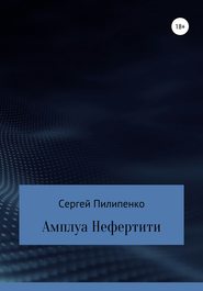 бесплатно читать книгу Амплуа Нефертити автора Сергей Пилипенко